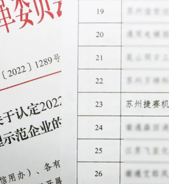 喜訊｜蘇州捷賽榮獲省級信用最高榮譽(yù)！