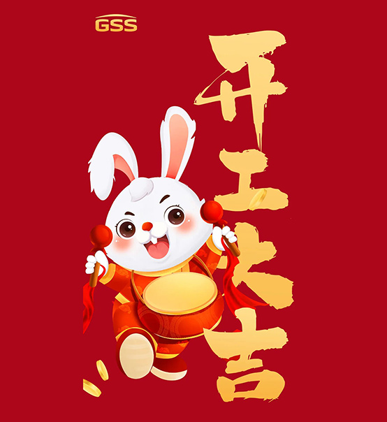 年初七，開工大吉！