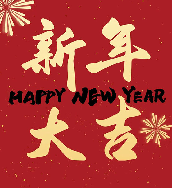 2023｜蘇州捷賽祝您新年大吉，幸福安康！